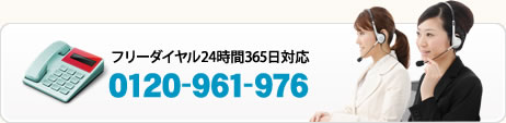 フリーダイヤル24時間365日対応 0120-961-976