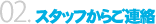 作業員からご連絡