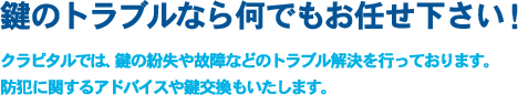 鍵のトラブルなら何でもお任せください!
