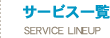 サービス一覧