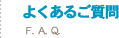 よくあるご質問