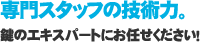 専門スタッフの技術力。
