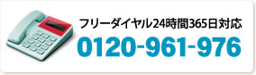 フリーダイヤル24時間365日対応 0120-961-976
