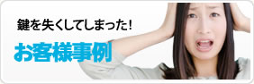 お客様事例